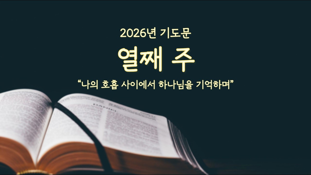 [위로올림] 2026년 10주차 기도 | 나의 호흡 사이에서 하나님을 기억하며
