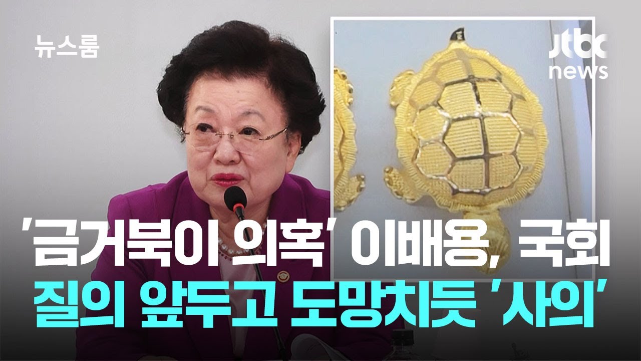 '금거북이 의혹' 이배용, 국회 질의 앞두고 도망치듯 '사의' / JTBC 뉴스룸