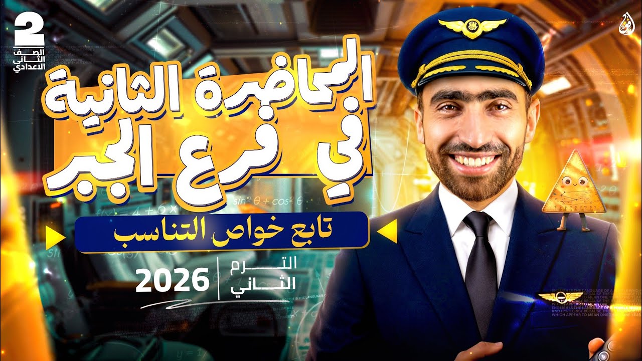 تابع خواص التناسب | تانية إعدادي | المحاضرة الثانية | المنهج الجديد  2026 ترم ثاني #تانية_اعدادي