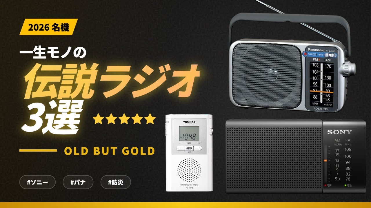 【Old but Gold】📻✨ 2026年にあえて選びたい「一生モノの伝説ラジオ」3選