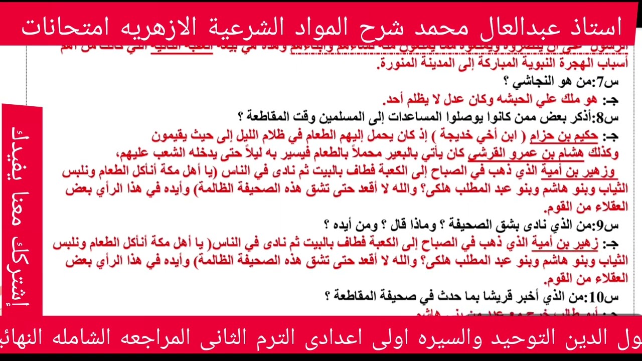 امتحان التوحيد والسيره للصف الاول الإعدادى الترم الثاني المراجعه النهائيه الشامله ليله الإمتحان مهم