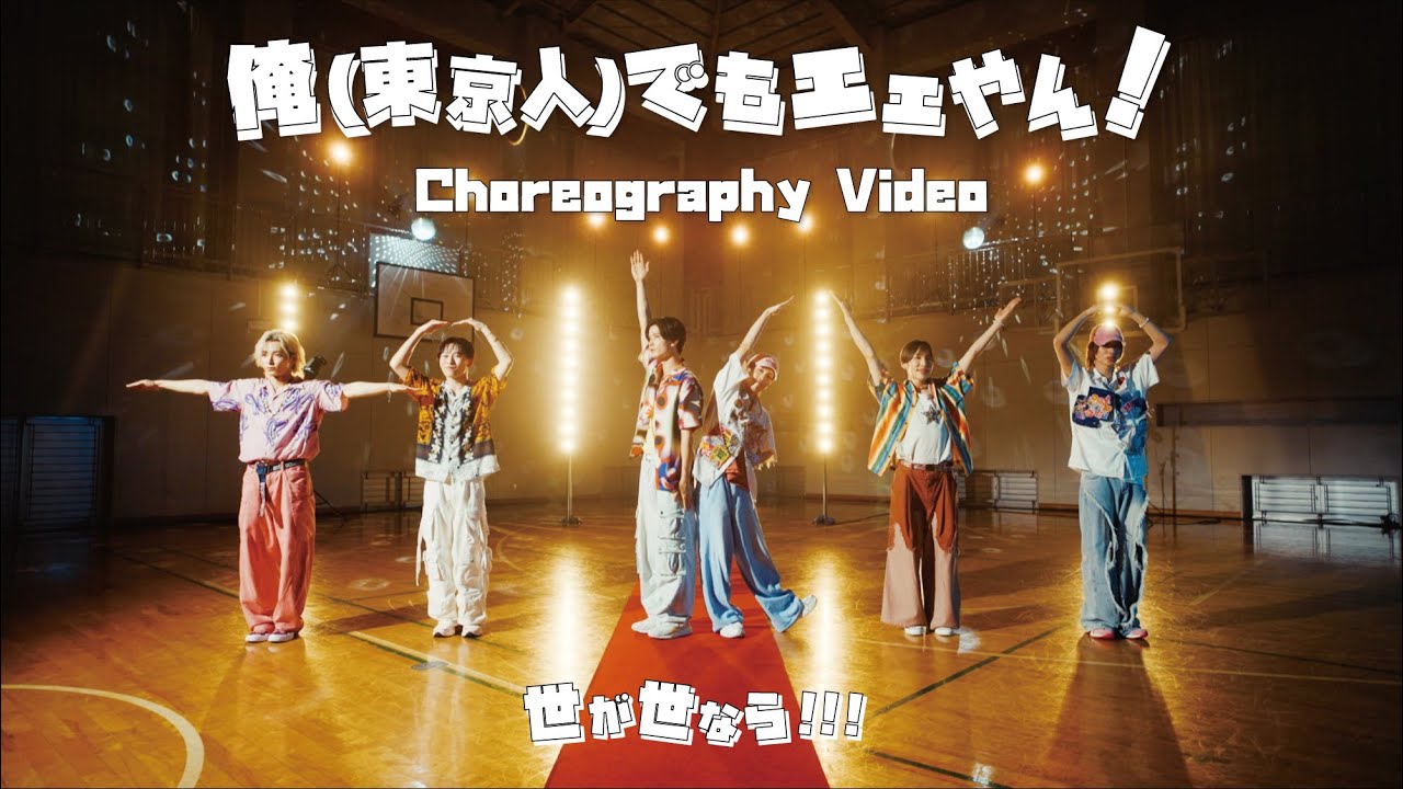 世が世なら!!!「俺(東京人)でもエエやん！」Choreography Video