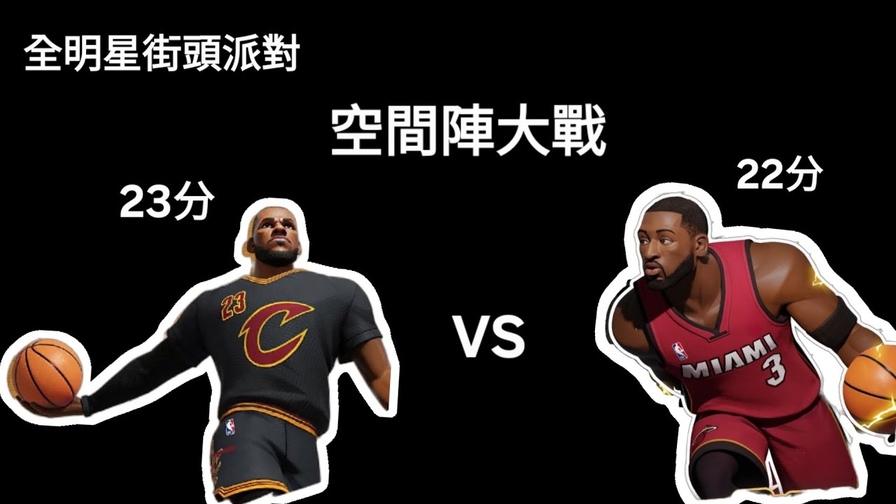 (全明星街頭派對)空間陣大戰，lebron大戰韋德