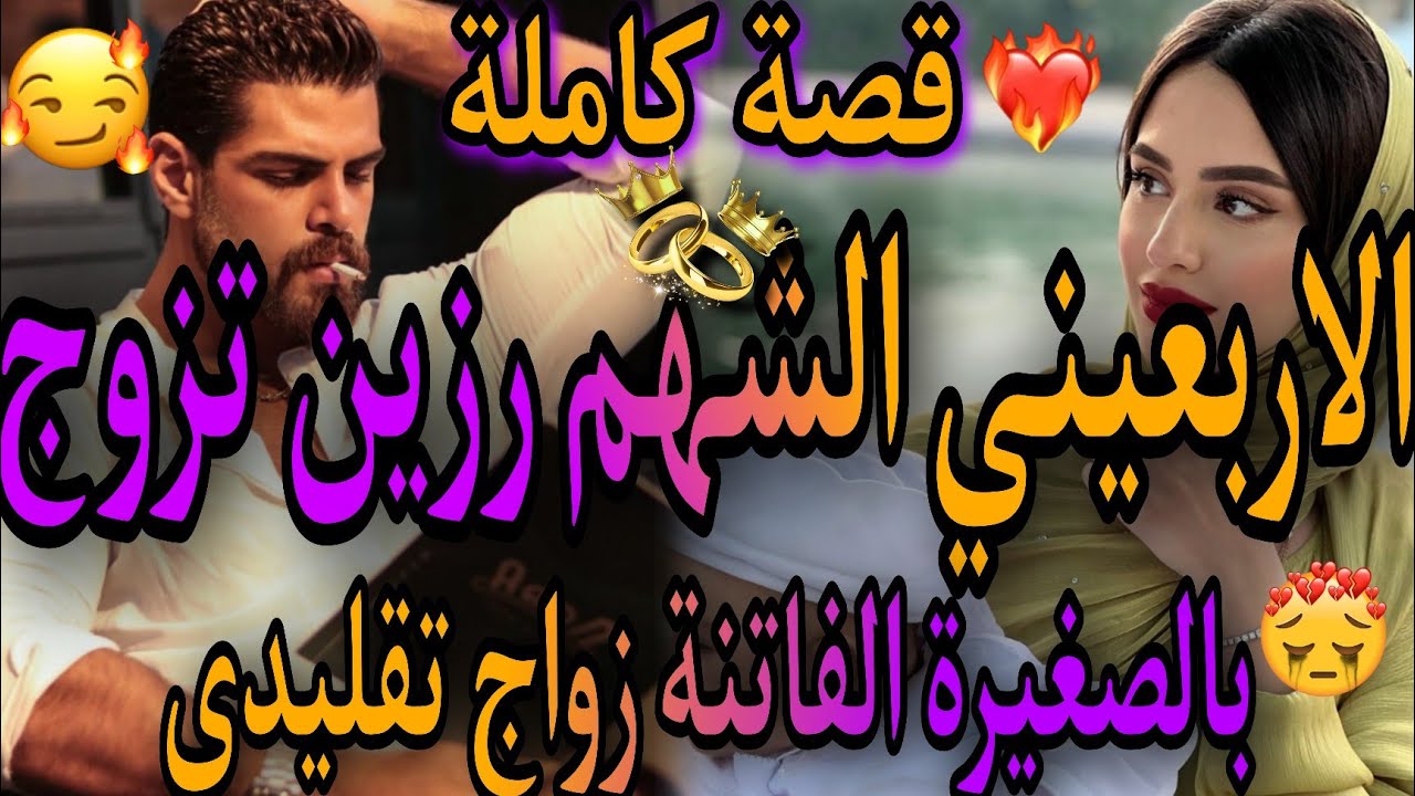 قصة كاملة❤️‍🔥زواج تقليدي 💃بين الاربعيني الشهم الرزين 👿تزوج بالصغيرة الفاتنة 👸حلف لا خلاني ومو حلفات😱