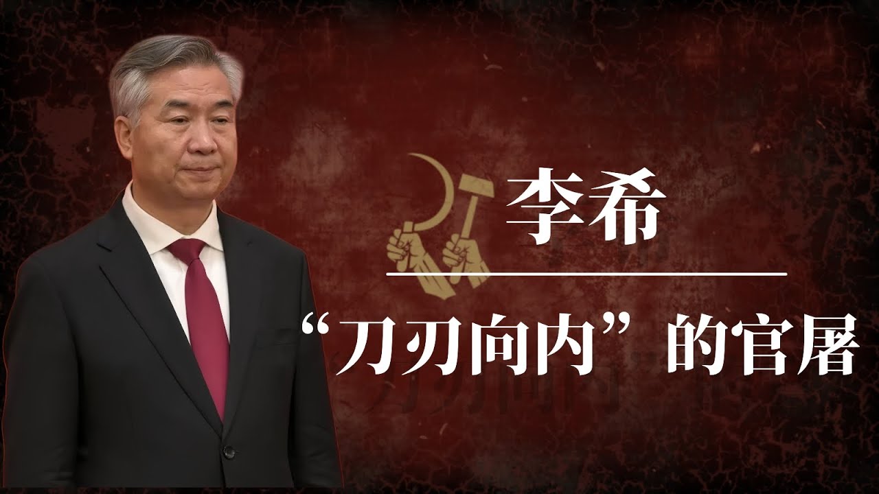 李希：从官油子到&ldquo;刀刃向内&rdquo;的官屠｜李希如何搭建的通天之路？｜习近平｜赵乐际｜蔡奇｜王沪宁｜习仲勋｜李希和习近平的关系｜李希习近平关系｜李希是谁的人｜李希背景｜李希讲话｜李希蔡奇｜李希家族