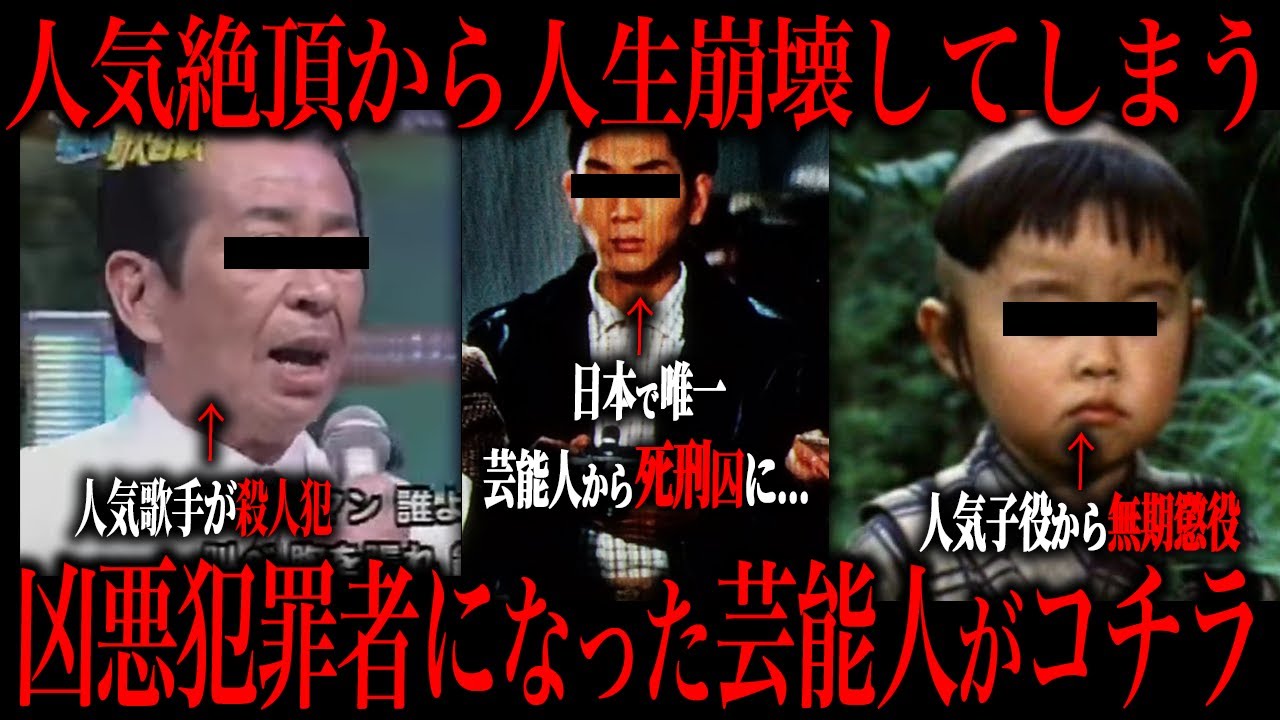 日本で唯一死刑になった芸能人を知ってますか？