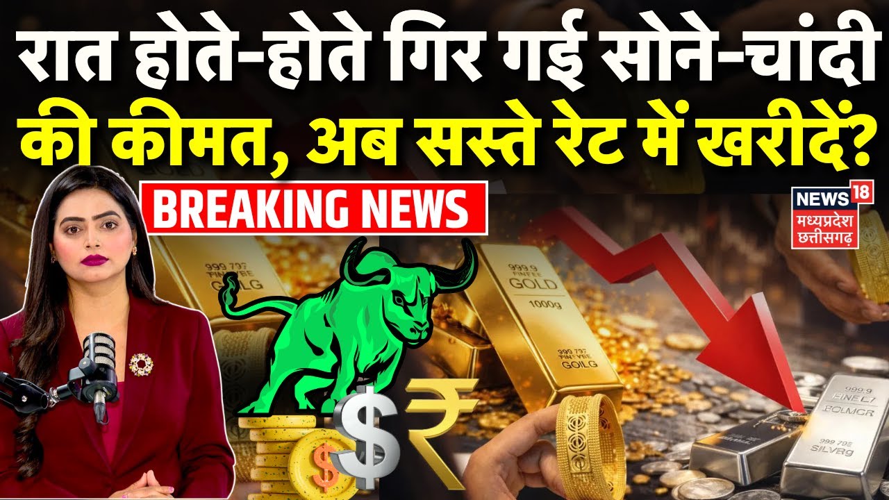 Gold Silver Latest Price : रात होते-होते गिर गई सोने-चांदी की कीमत ? | Share Market Crash | Breaking