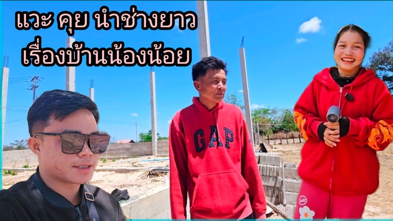 แวะคุยกับช่างยาว เรื่อง บ้านน้อง น้อย 10 มีนาคม ค.ศ. 2026