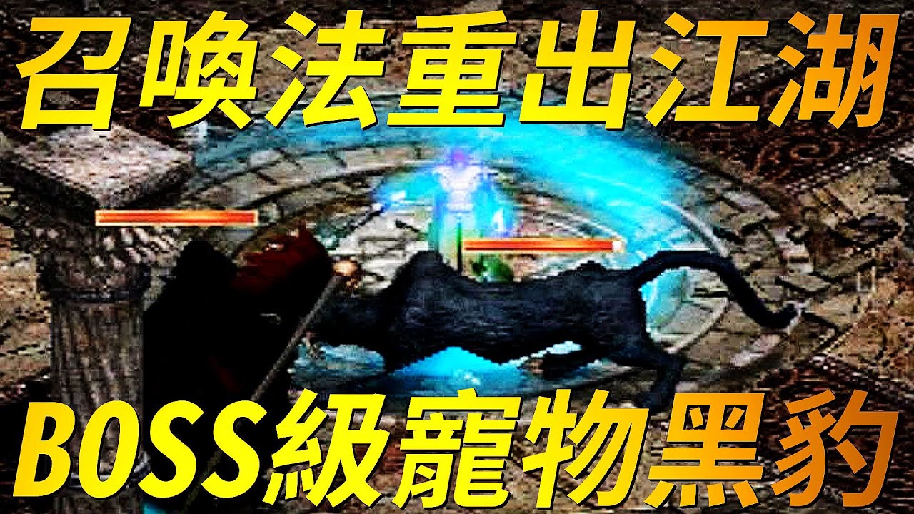 【天堂-黑豹法】原本屬於傲慢之塔50樓的恐怖頭目，竟然成為法師召喚的寵物
