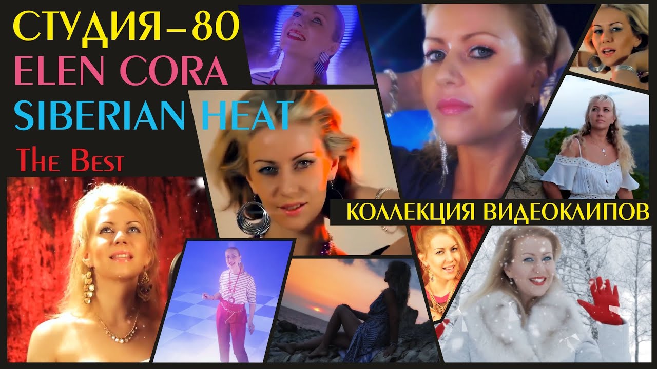 КОЛЛЕКЦИЯ ВИДЕОКЛИПОВ/VIDEO COLLECTION: Студия-80+Elen Cora+Siberian Heat 2014-2020 - ТОЛЬКО ХИТЫ!