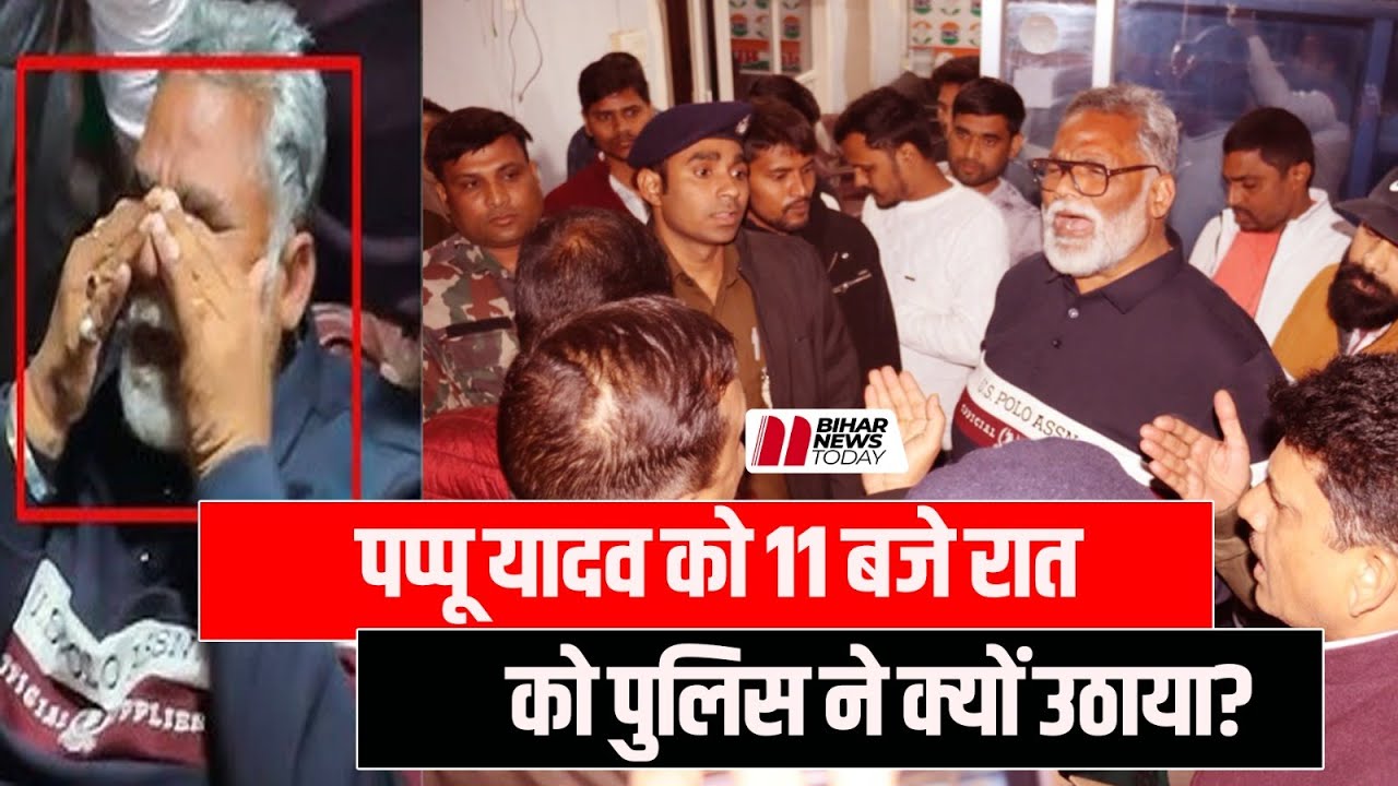 पप्पू यादव गिरफ्तार: 31 साल पुराने केस में आधी रात को बड़ी कार्रवाई | Pappu Yadav Arrested