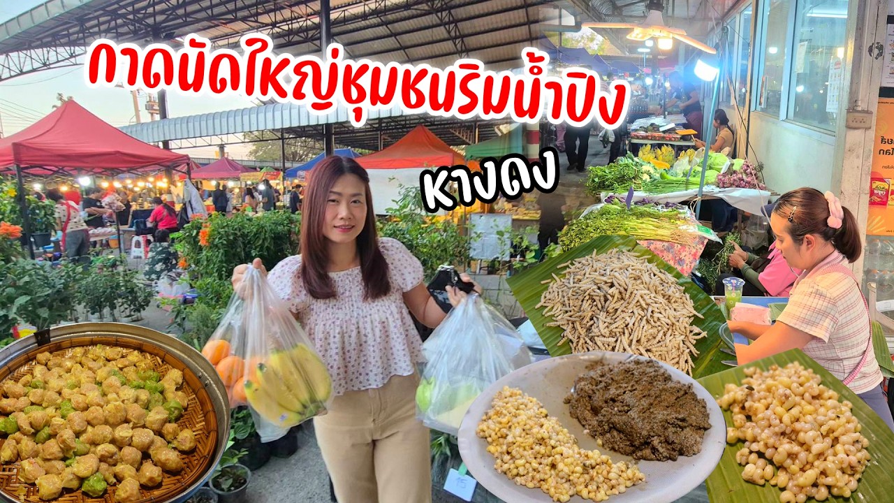 กาดลับๆน่าเดิน! น้ำโท้ง แมงมันเต้งๆ รถด่วน ส้า แซ่บเนื้อ อาหารไทย เหนือ ใต้ ขนมหวาน