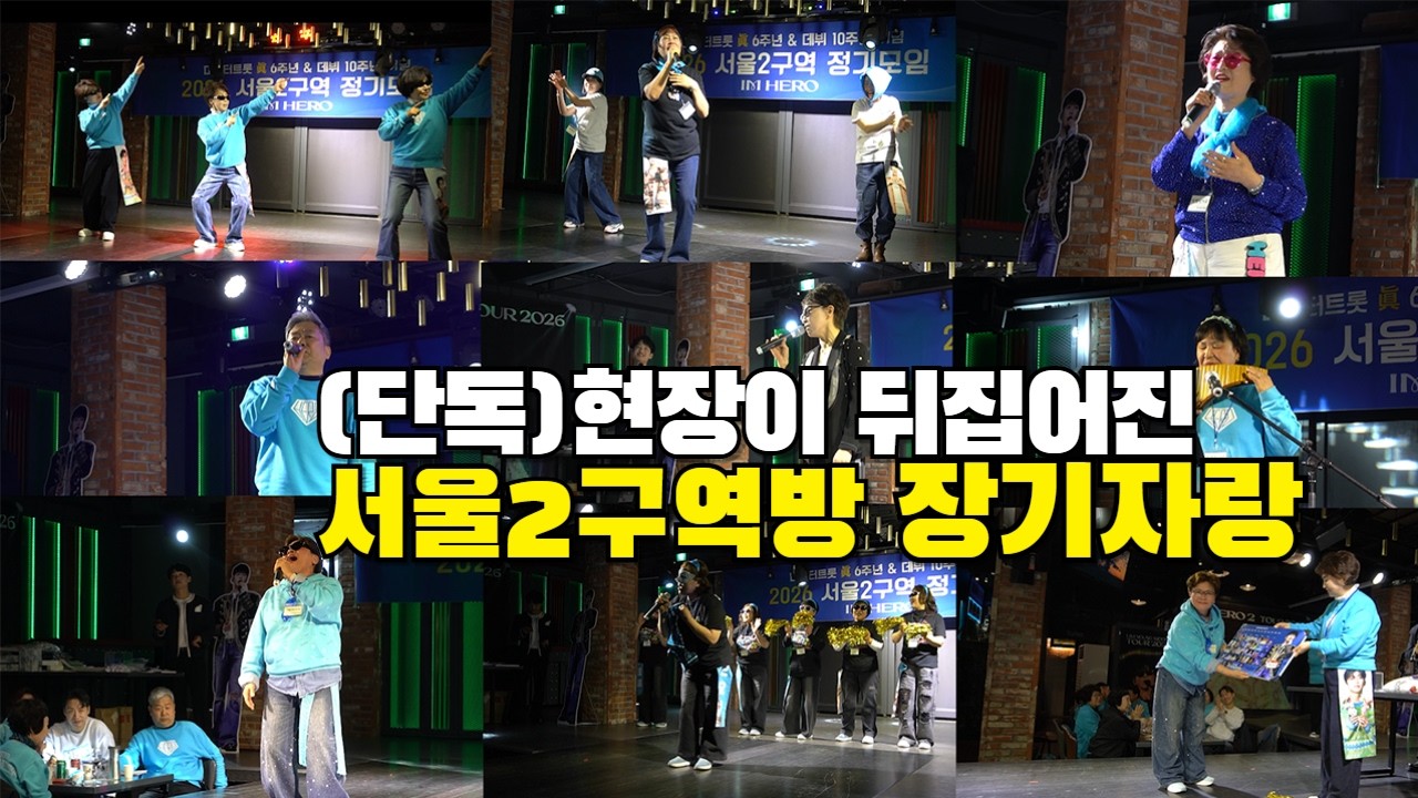 [단독] 현장이 뒤집어진 서울2구역방 장기자랑(2부)