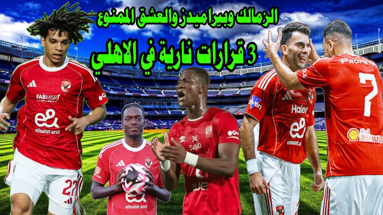 عاجل 3 قرارت ناريه في الاهلي / مصائب معروف المعروف تتوالي/بيراميدز والزمالك والعشق الممنوع#صدرد