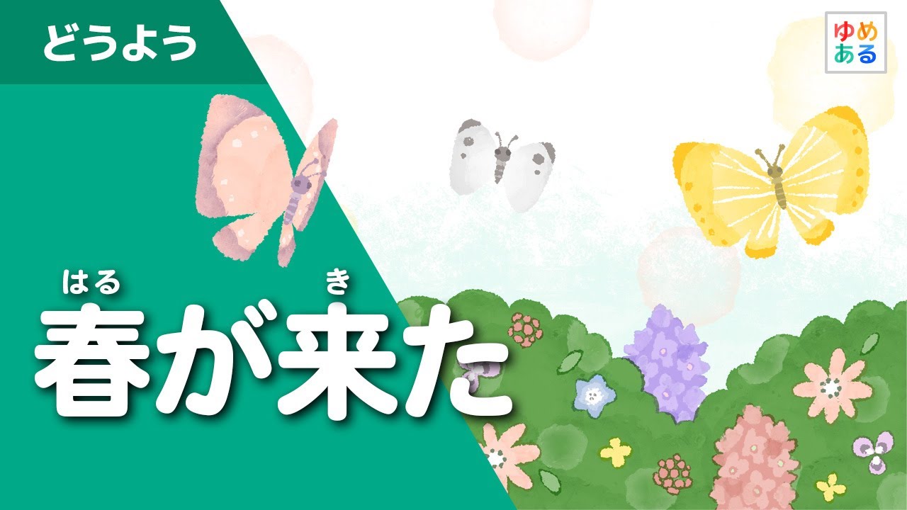春が来た（春の童謡）