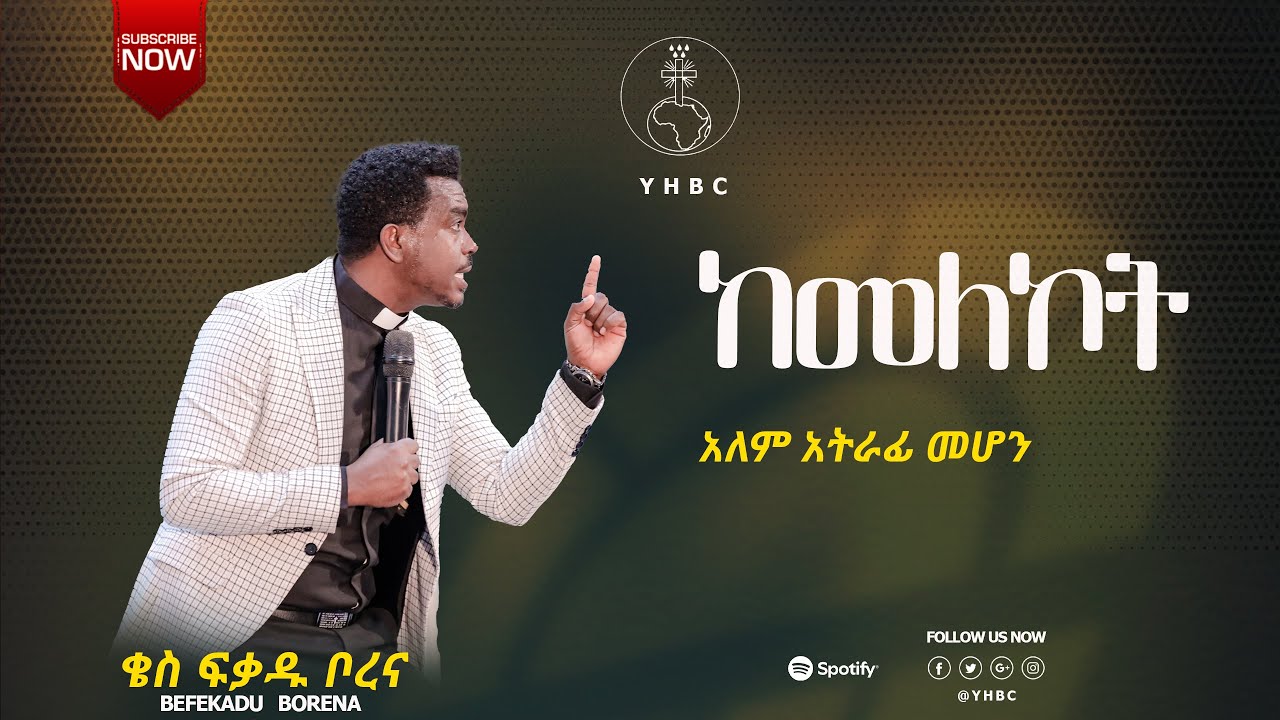 #በእግዚአብሔር ቃል፦ ቄስ ፍቃዱ ቦረና#  ርዕስ፦ ከመለኮት አለም አትራፊ መሆን#    መነሻ ክፍል፦ ማር 5፥22–29
