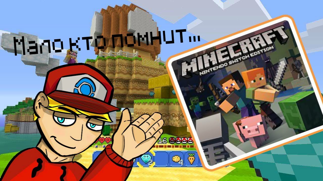 ЗАБЫТАЯ ВЕРСИЯ МАЙНКРАФТА НА СВИЧЕ (Minecraft: NINTENDO SWITCH EDITION)