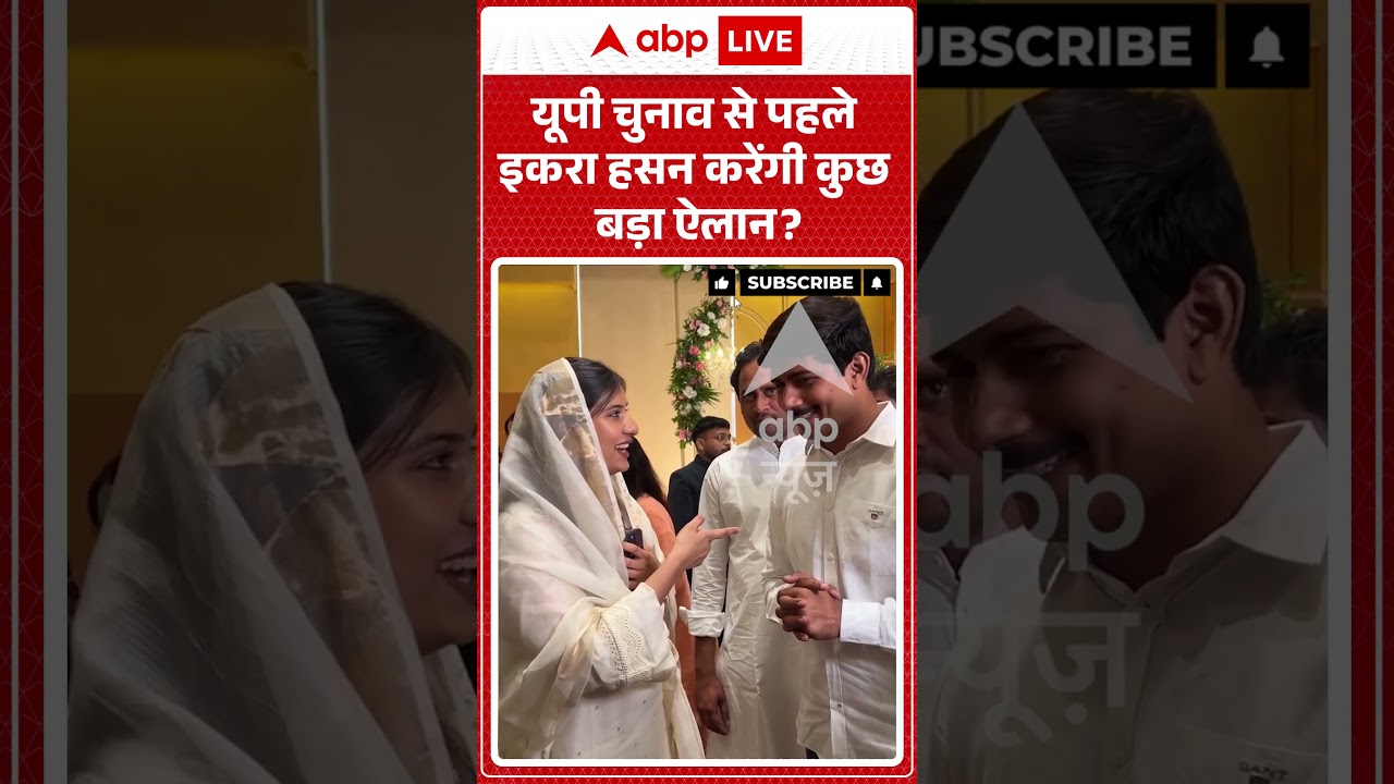 Viral Video : यूपी चुनाव से पहले Iqra Hasan करेंगी कुछ बड़ा ऐलान #viral #viralshorts