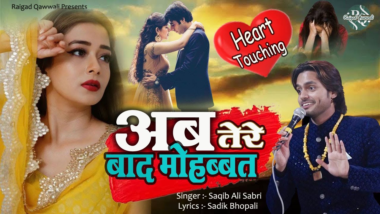 अब तेरे बाद मोहब्बत नही होंगी | Saqib Ali Sabri  2024 Morba| Best Sad Video Song Ever #RaigadQawwali