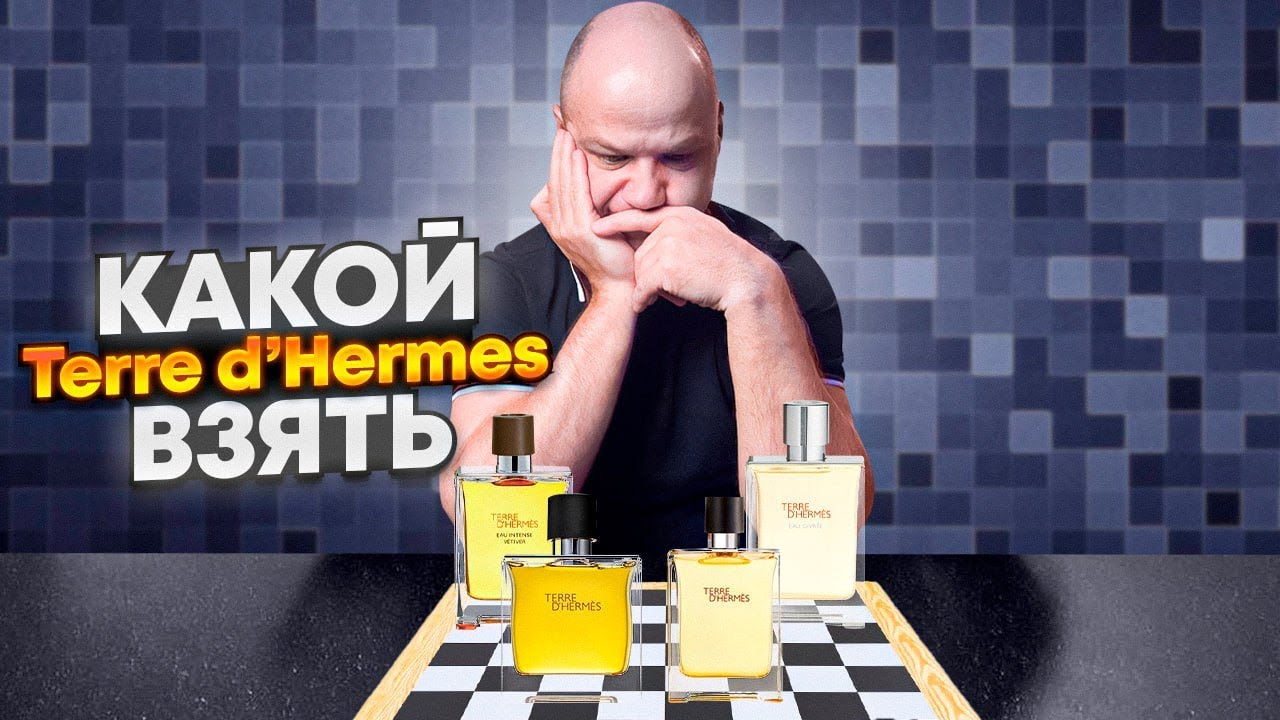 ОБЗОР ЛИНЕЙКИ TERRE D'HERMES | PARFUM | EAU INTENSE VETIVER | EAU GIVREE