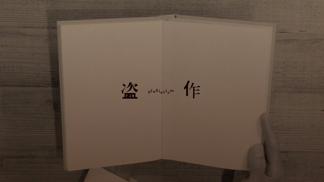 盗作