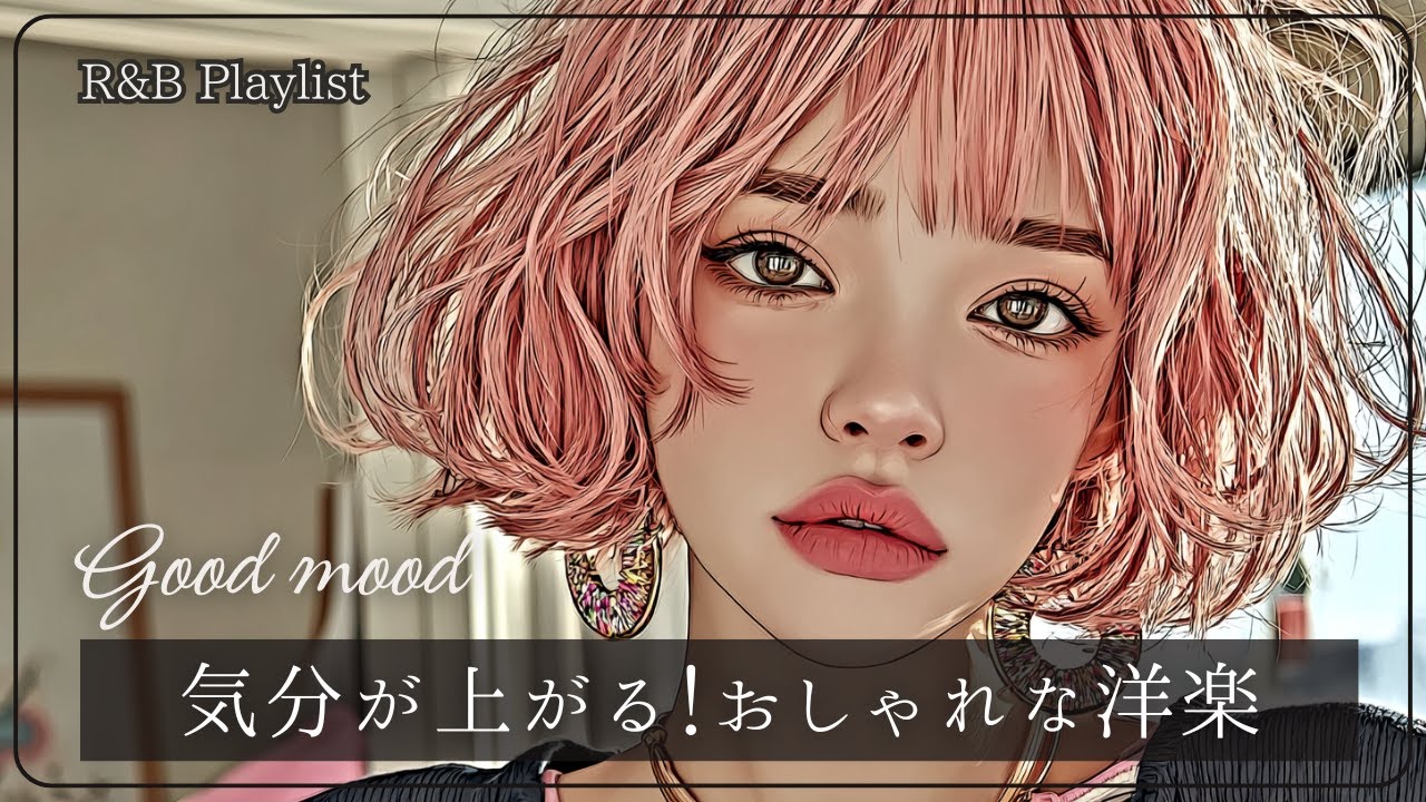 【洋楽playlist】気分が上がる♪おしゃれでハマる洋楽│R&B│女性ボーカル│ストレス解消＆リラックス＆集中│作業用・勉強用│winter│happy
