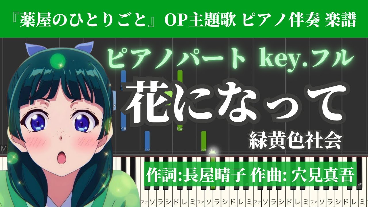 花になって 緑黄色社会 ピアノパート弾いてみた【楽譜付き伴奏練習用】