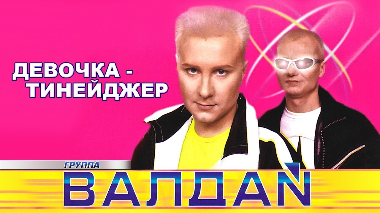 ВАЛДАЙ - Девочка-тинейджер (Official Video 2000)