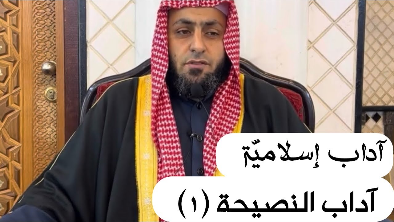 آداب إسلاميّة | آداب النّصيحة (١)