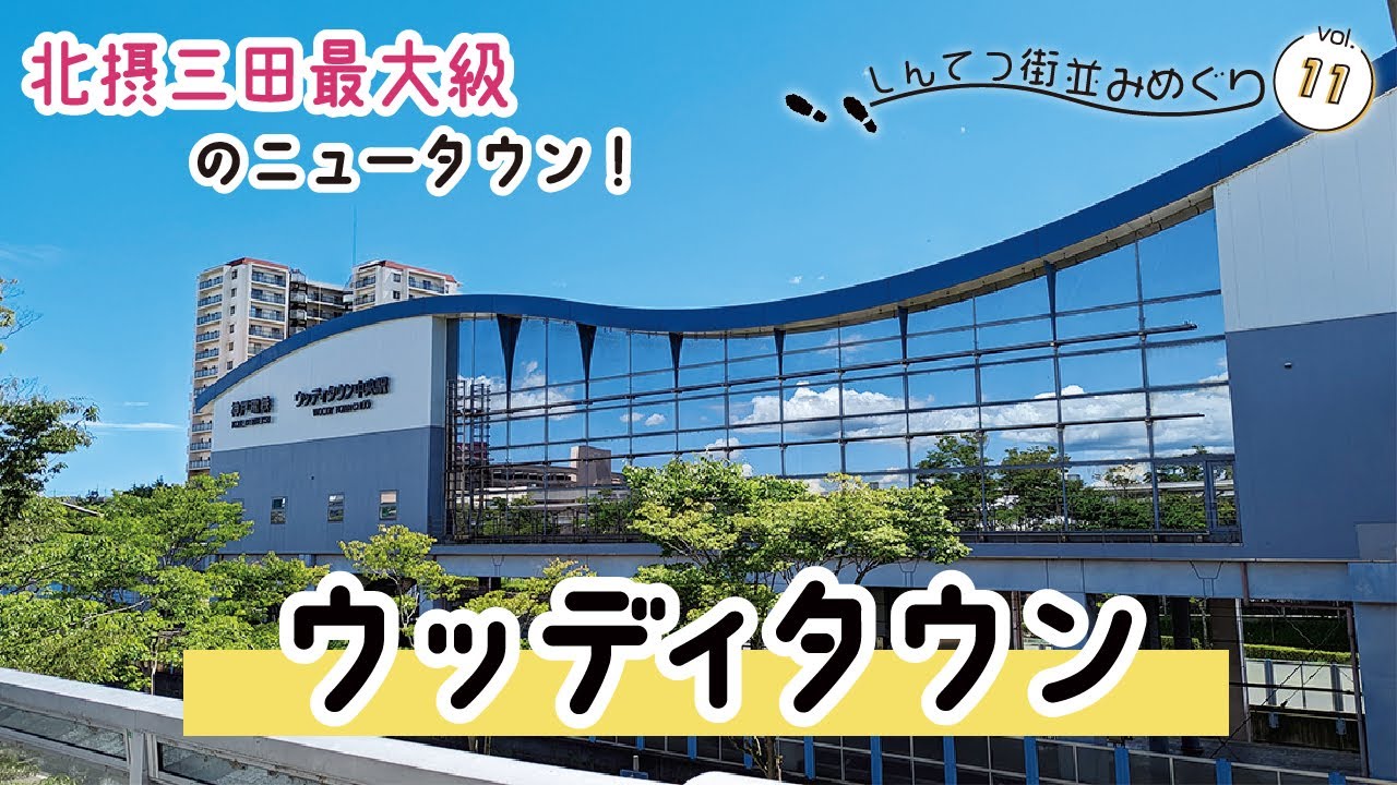 【街並みめぐり】ウッディタウンってどんな街？