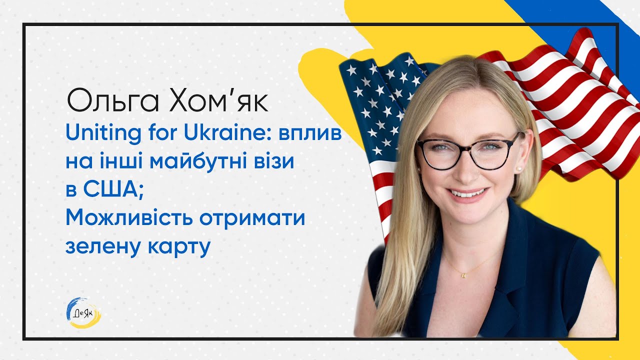Uniting for Ukraine: Как не получить отказ, что делать после приезда в США - Иммиграционная адвокат