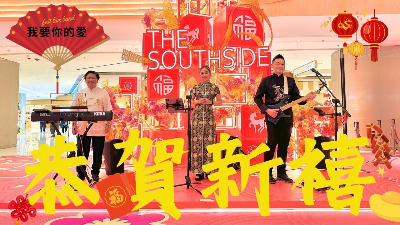 「萬馬奔騰喜迎新春音樂會」| 港島南區商場THE SOUTHSIDE | FATI LIVE BAND