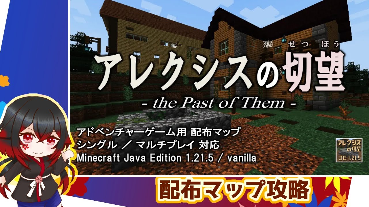 【#マイクラ】アレクシスの切望 – the Past of Them