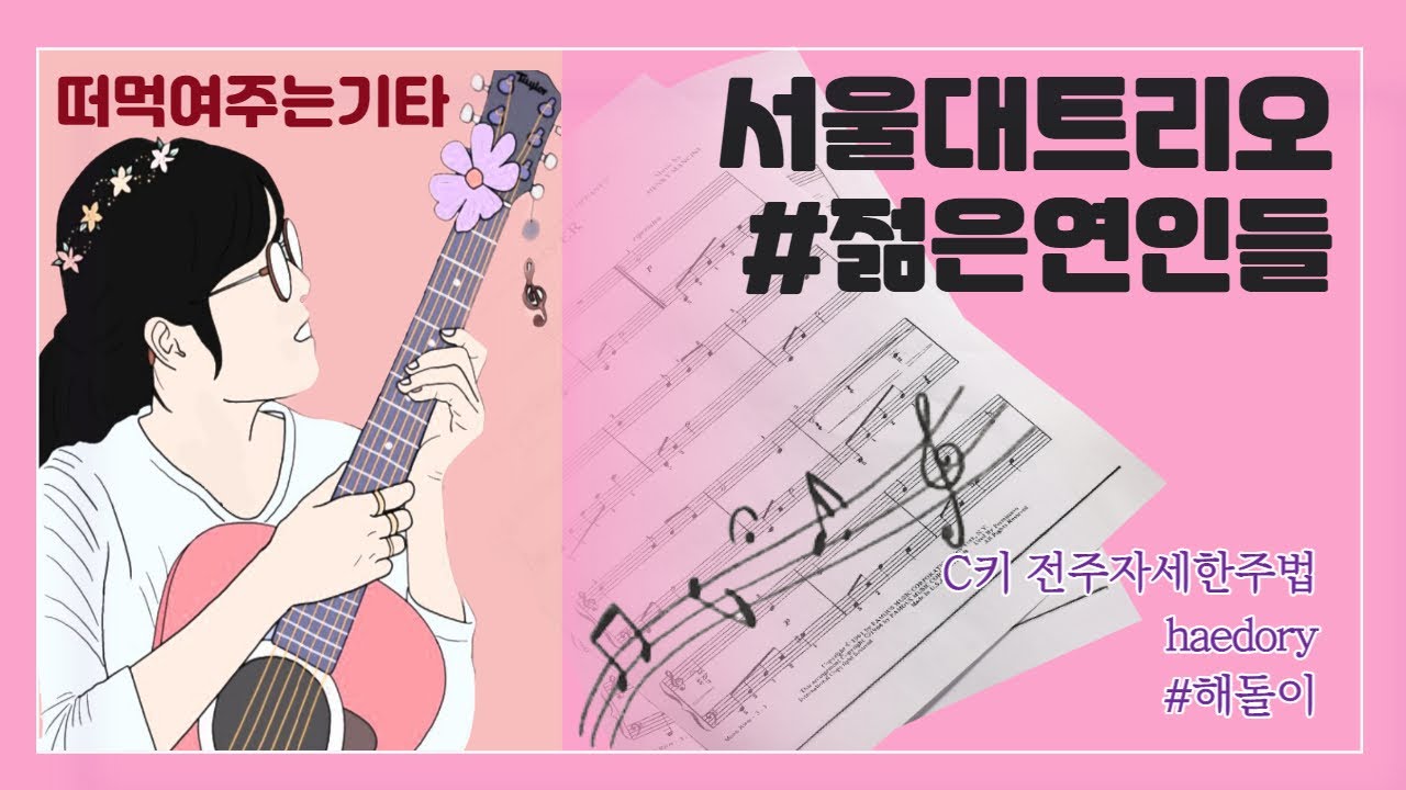#해돌이 기타연습곡 23. 서울대트리오_#젊은연인들 C키 전주 베이스런 자세한 주법 설명