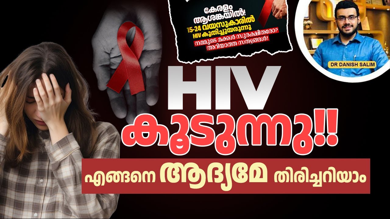 2467 :  എച്ച്.ഐ.വി എങ്ങനെ നേരത്തെ തിരിച്ചറിയാം? | How to Detect HIV Early?