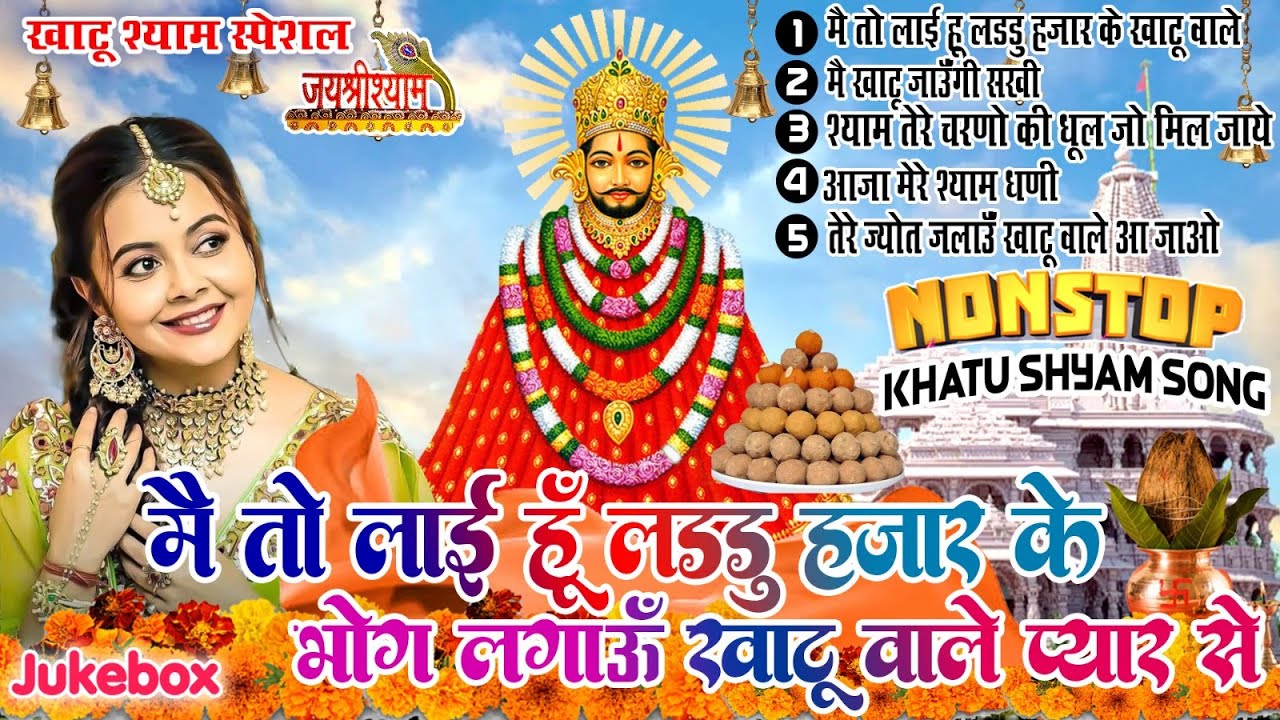 2023 नॉन स्टॉप खाटू श्याम भजन -Main To Layi Hu Laddu Hajar Ke |Khatu Shyam Bhajan |Shyam Baba Bhajan