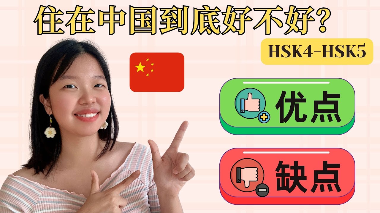 住在中国到底好不好？真实优缺点大公开！🇨🇳 Is Living in China Really Worth It? Pros & Cons You Need to Know!｜HSK4-HSK5