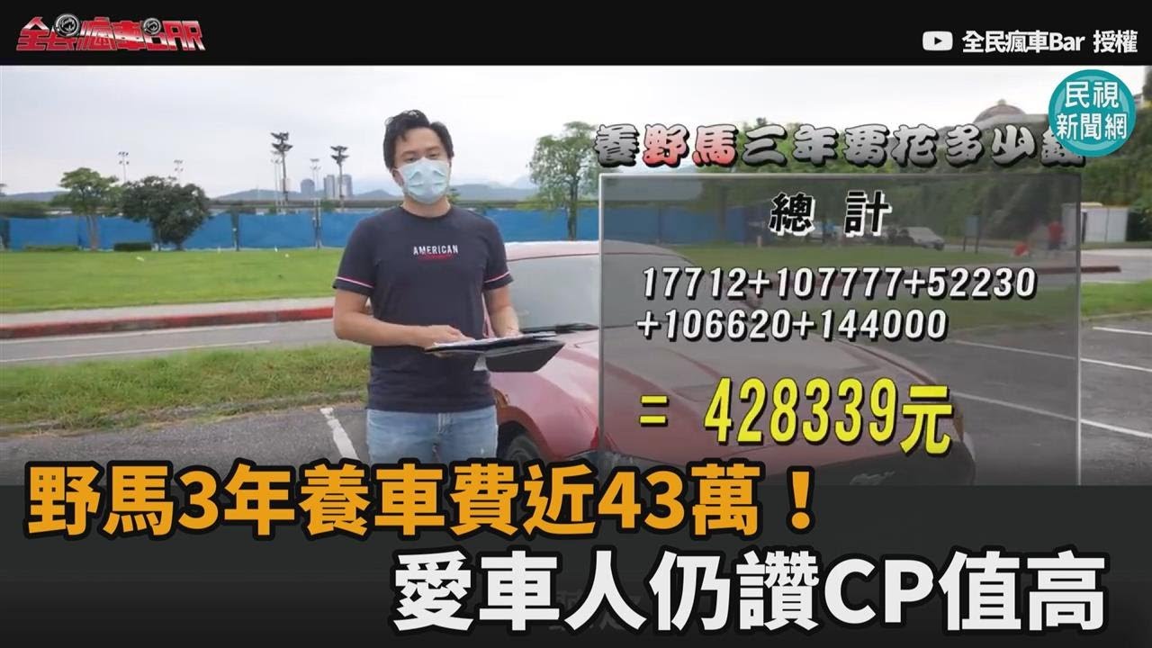 野馬跑車3年養車費近43萬！絕美外表、大尺寸車型　愛車人仍讚CP值高－民視新聞