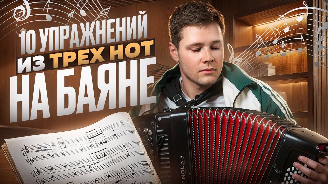 10 упражнений из трех нот на баяне для новичков 