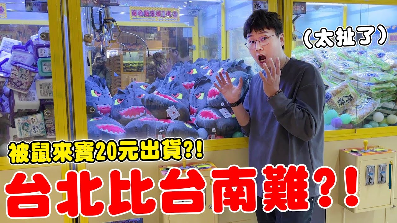 挑戰台北最新開幕零食場 難度會比台南難夾嗎?!【Bobo TV】#331claw machine クレーン