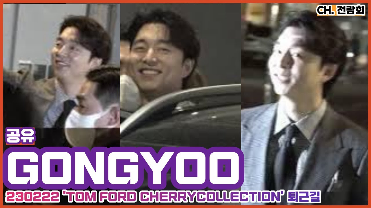 230222 #공유 #GONGYOO 'TOM FORD CHERRYCOLLECTION' 브랜드 행사 퇴근길 FANCAM