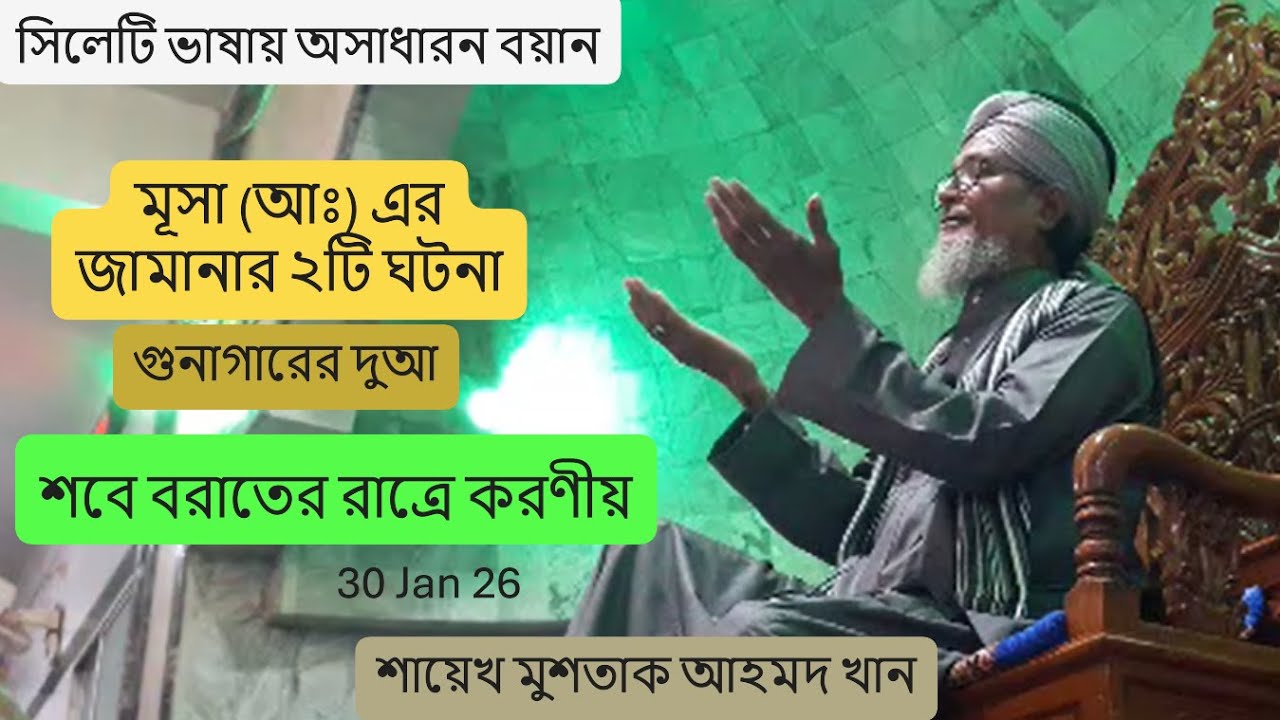 মূসা আঃ এর জামানার ঘটনা| শবে বরাতের রাতে করণীয় | গোনাগারের দুআ | মাওলানা মুশতাক আহমদ খান সিলেটি ওয়াজ