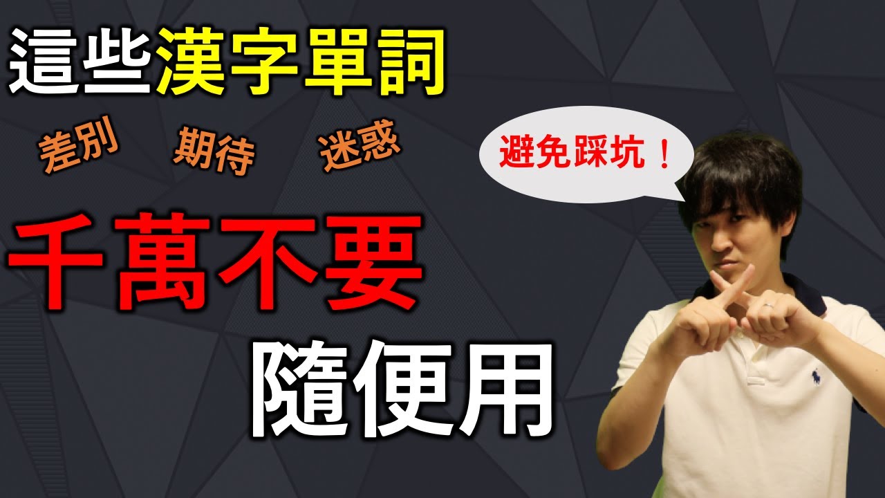 這些漢字單詞中日意思大不相同，進來學習避免踩坑！