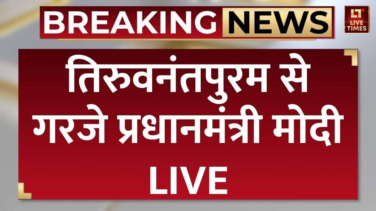 PM Modi Speech LIVE: तिरुवनंतपुरम में प्रधानमंत्री मोदी का धमाकेदार भाषण | Thiruvananthapuram
