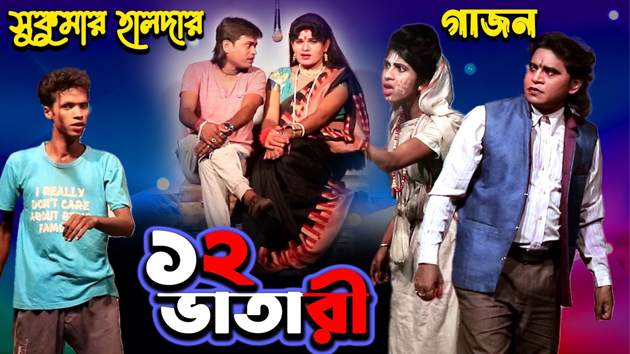 Gajon/Sukumar halder gajon 2023 /gajon gaan /gajon jatra /#New gajon /hit gajon/Babusona Videography