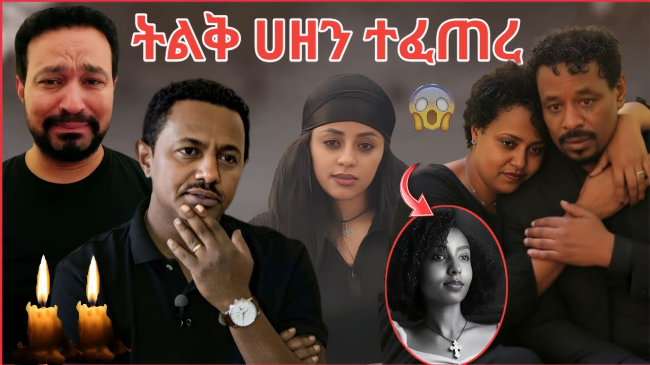 በግፍ ህይወቷን ያጣችዉ ትንሽዋ  ሊዛ 🔴 የገኒ ቤተሰብ Reality Show🔥Veronica adane/teddy afro/Ela Tube