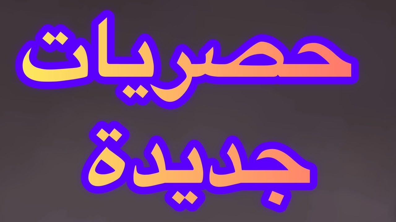 أنا جيت بالحصريات 💣🔥😱