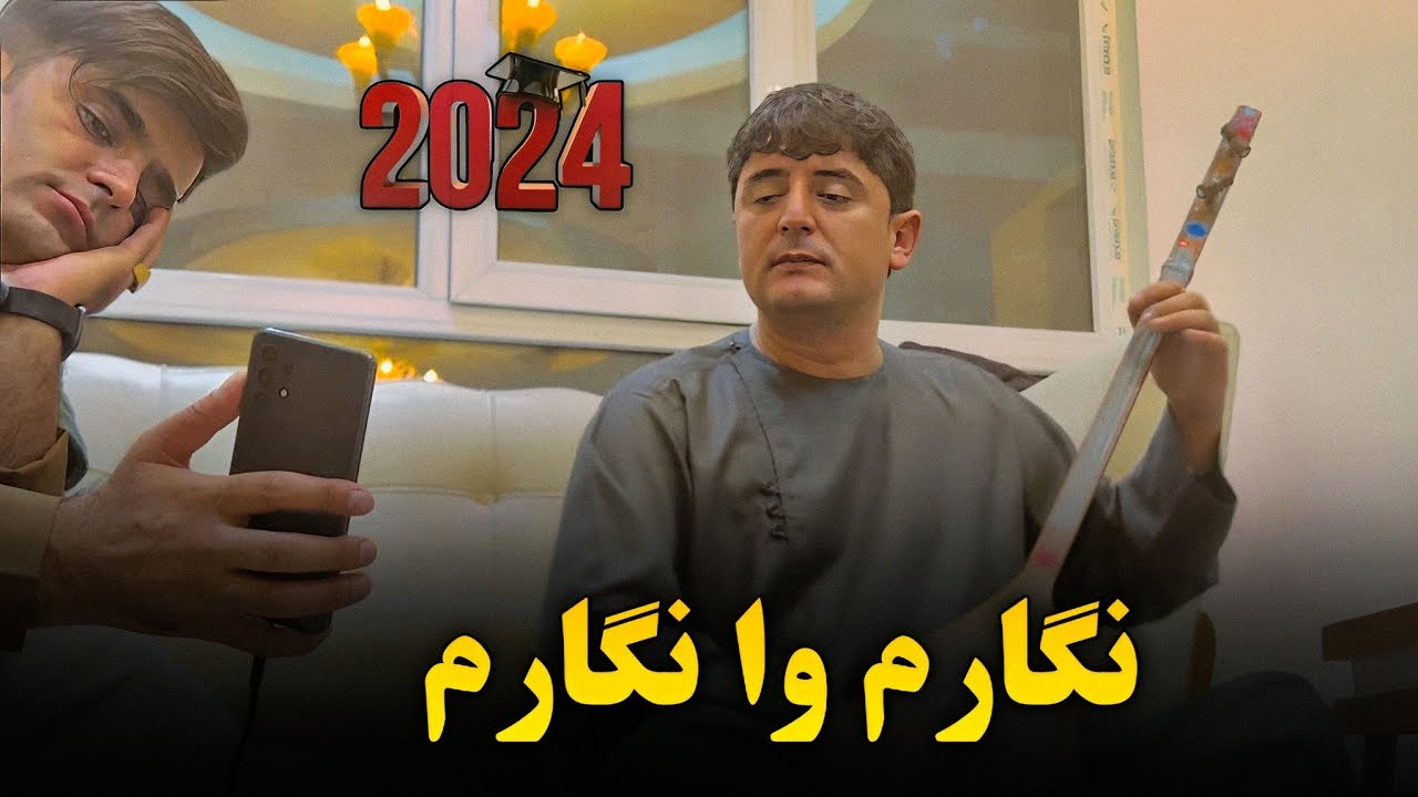 تاپ دمبوره نجیب کشمی نگارم وا نگارم (جدید) 2024