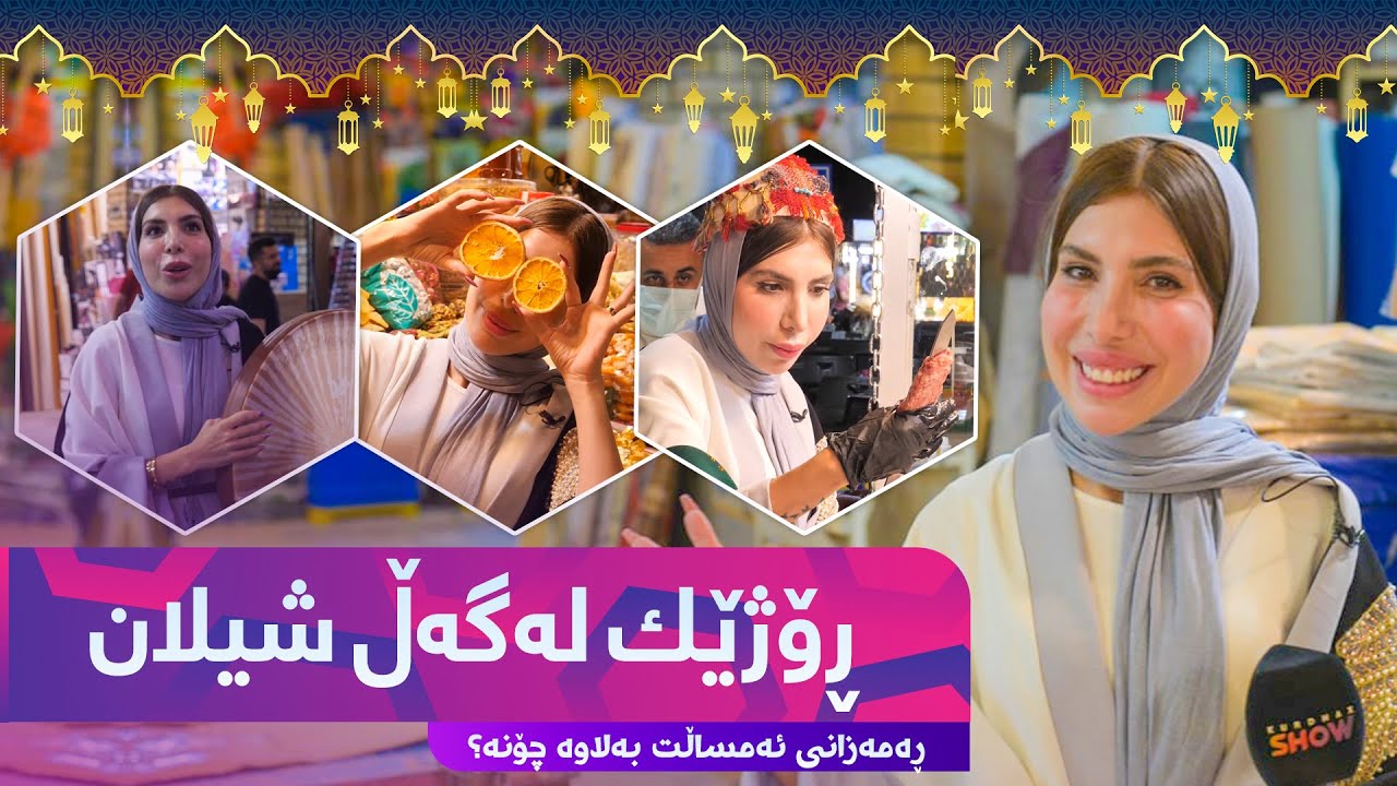 Rozhek Lagal Shilan Taibat ba Ramazan - Alqay 1 ڕەمەزان لە هەولێر