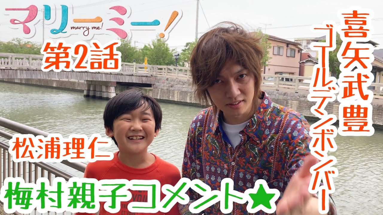 「マリーミー！」第２話見逃し配信みてね♪動画！喜矢武豊×松浦理仁
